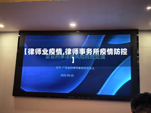 【律师业疫情,律师事务所疫情防控】