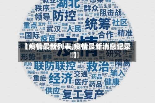 【疫情最新列表,疫情最新消息记录】