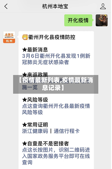 【疫情最新列表,疫情最新消息记录】-第3张图片