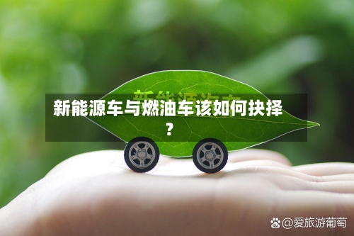 新能源车与燃油车该如何抉择?-第2张图片