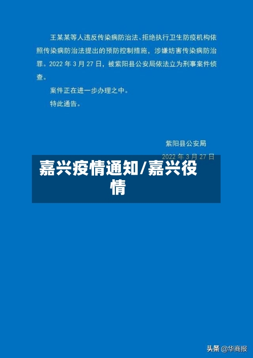 嘉兴疫情通知/嘉兴役情-第2张图片