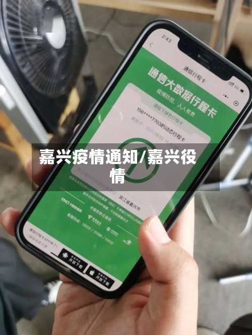 嘉兴疫情通知/嘉兴役情-第3张图片