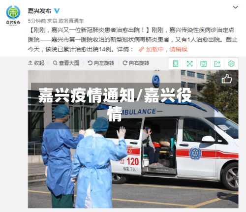 嘉兴疫情通知/嘉兴役情