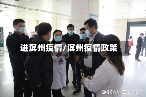 进滨州疫情/滨州疫情政策