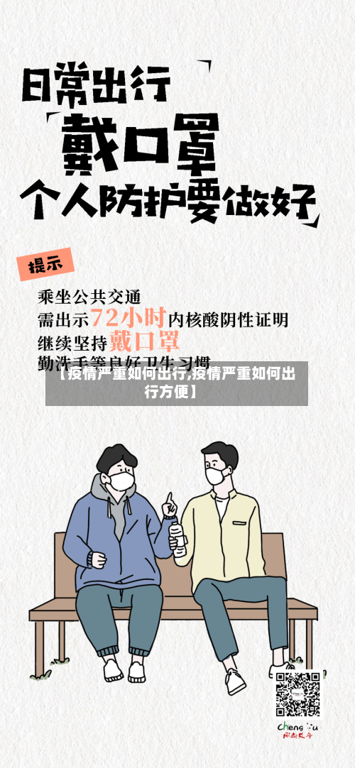 【疫情严重如何出行,疫情严重如何出行方便】