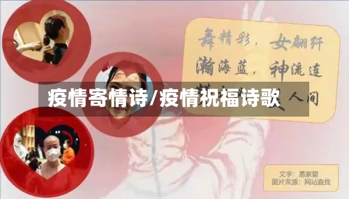 疫情寄情诗/疫情祝福诗歌-第2张图片