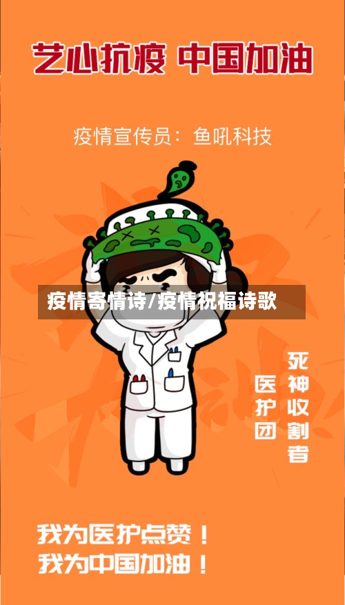 疫情寄情诗/疫情祝福诗歌