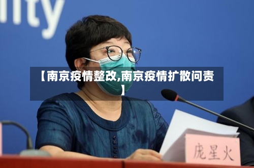 【南京疫情整改,南京疫情扩散问责】