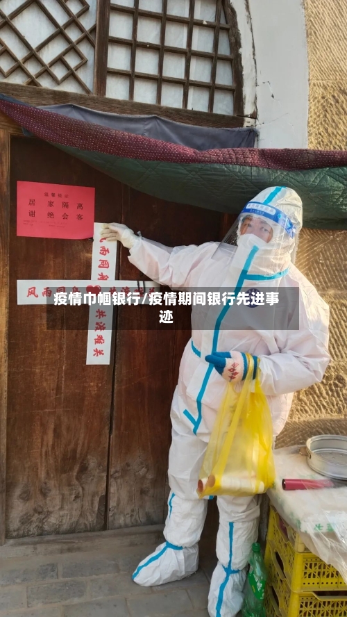 疫情巾帼银行/疫情期间银行先进事迹