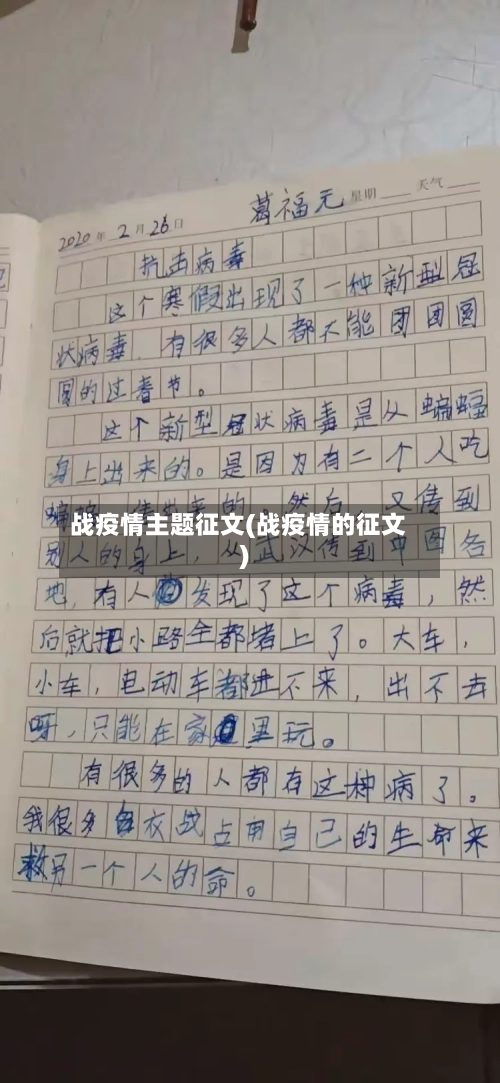 战疫情主题征文(战疫情的征文)