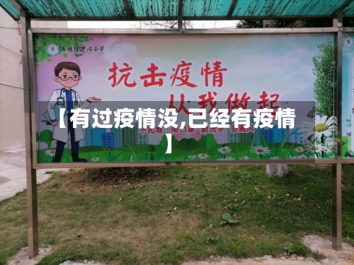 【有过疫情没,已经有疫情】-第3张图片