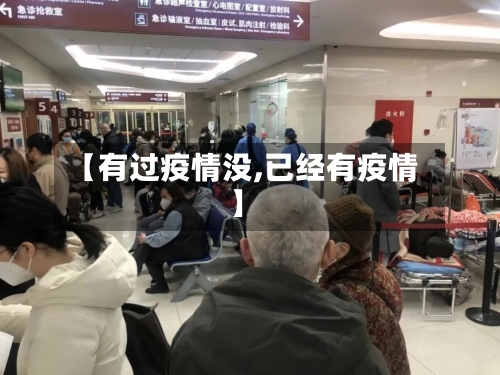 【有过疫情没,已经有疫情】