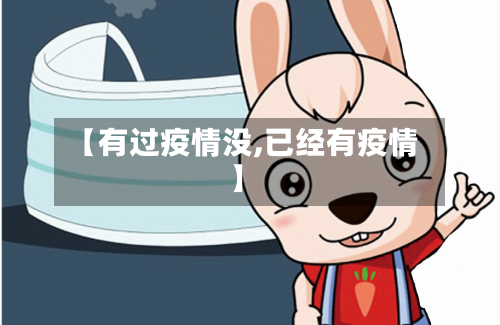 【有过疫情没,已经有疫情】-第2张图片