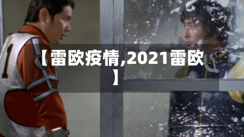 【雷欧疫情,2021雷欧】