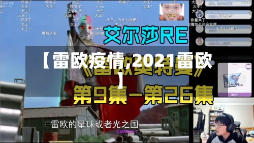 【雷欧疫情,2021雷欧】-第2张图片