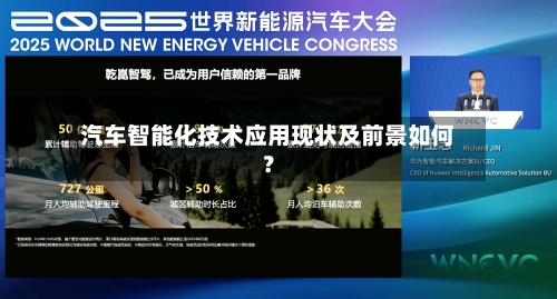 汽车智能化技术应用现状及前景如何?-第2张图片