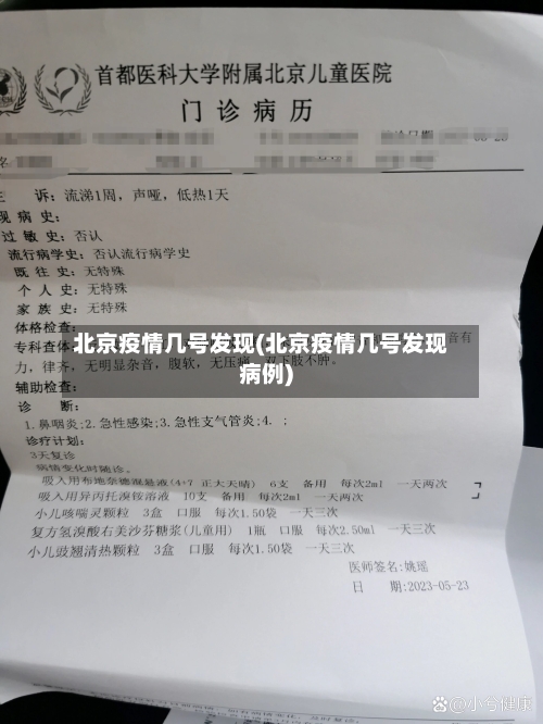 北京疫情几号发现(北京疫情几号发现病例)-第3张图片