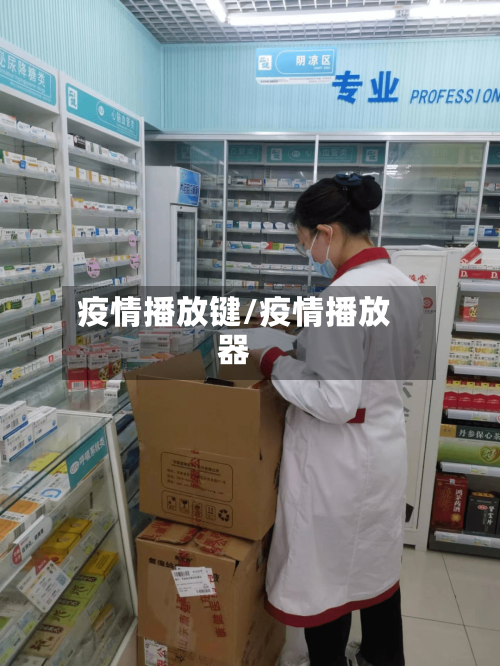 疫情播放键/疫情播放器-第2张图片