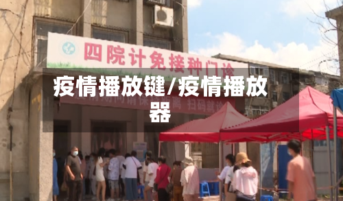 疫情播放键/疫情播放器