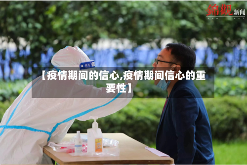 【疫情期间的信心,疫情期间信心的重要性】