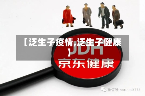 【泛生子疫情,泛生子健康】