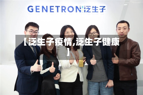 【泛生子疫情,泛生子健康】-第2张图片
