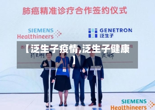 【泛生子疫情,泛生子健康】-第3张图片