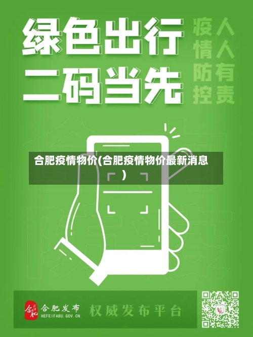 合肥疫情物价(合肥疫情物价最新消息)