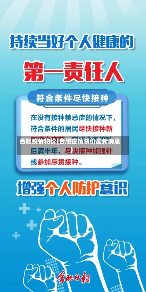 合肥疫情物价(合肥疫情物价最新消息)-第2张图片