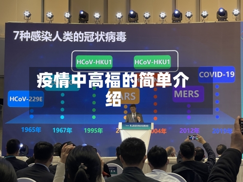 疫情中高福的简单介绍