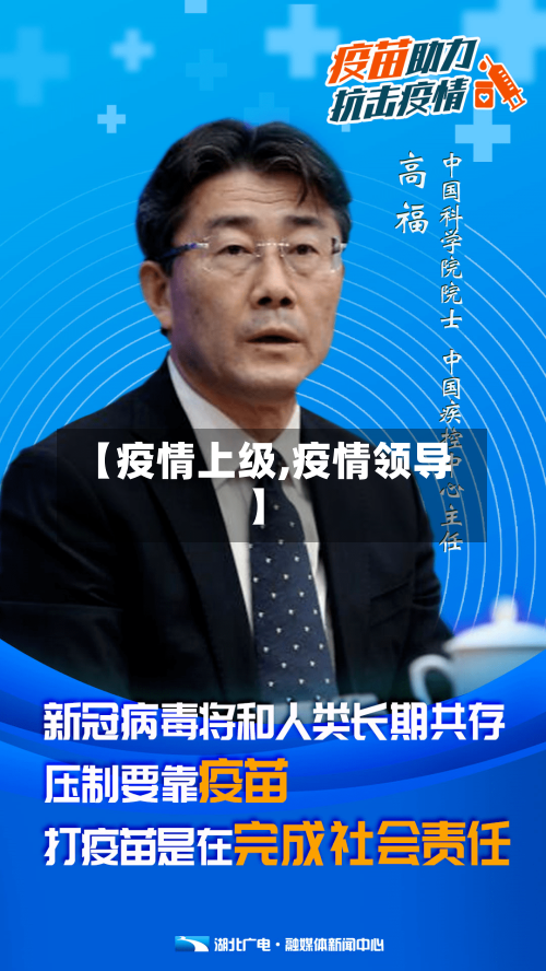 【疫情上级,疫情领导】