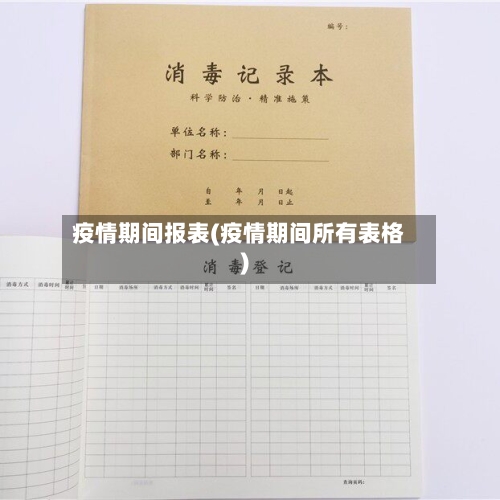疫情期间报表(疫情期间所有表格)-第3张图片