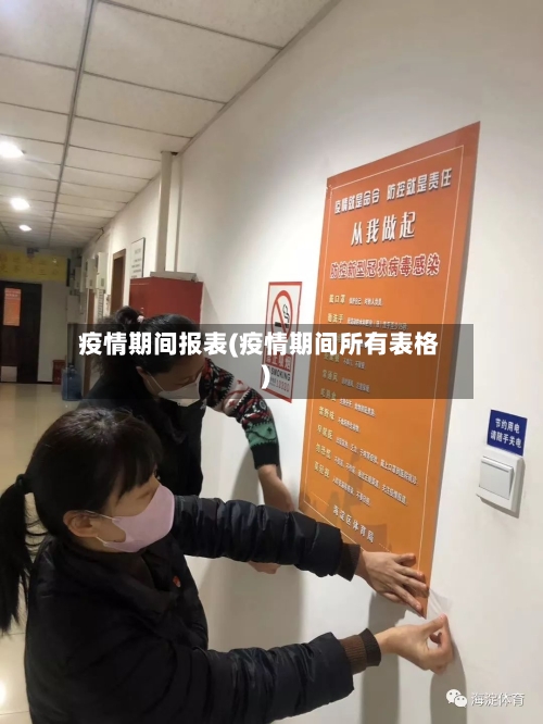 疫情期间报表(疫情期间所有表格)