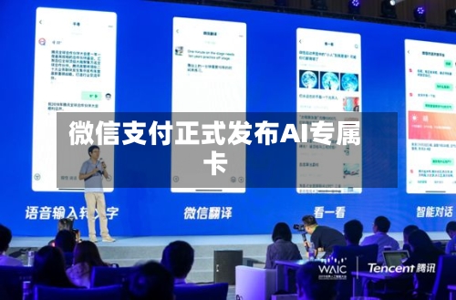 微信支付正式发布AI专属卡