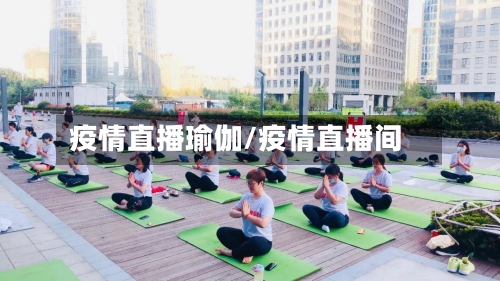 疫情直播瑜伽/疫情直播间