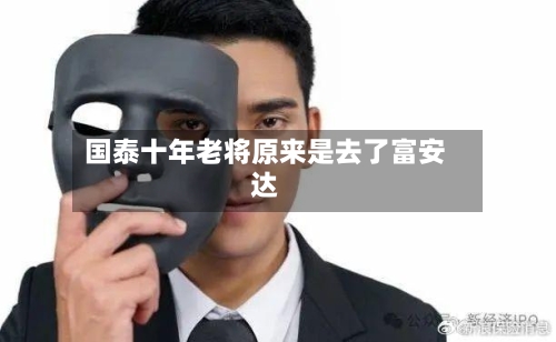 国泰十年老将原来是去了富安达-第2张图片