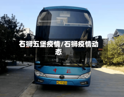 石狮五堡疫情/石狮疫情动态