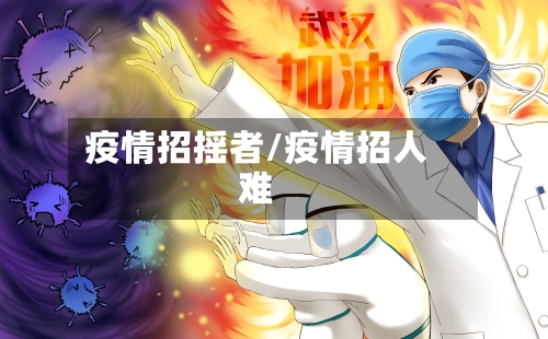 疫情招摇者/疫情招人难