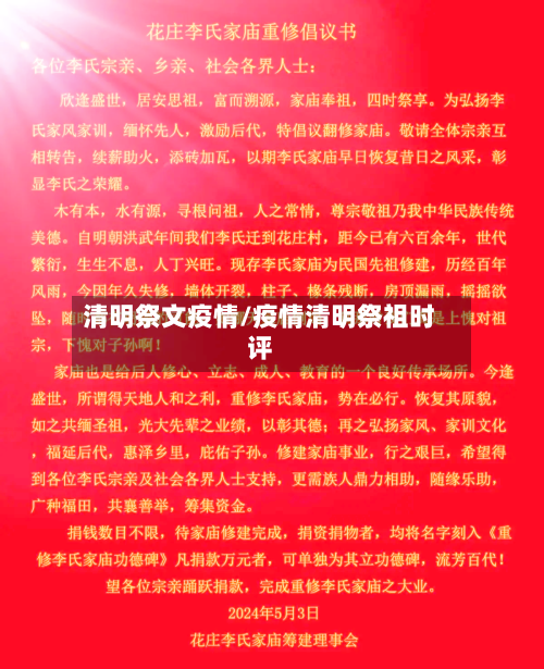 清明祭文疫情/疫情清明祭祖时评