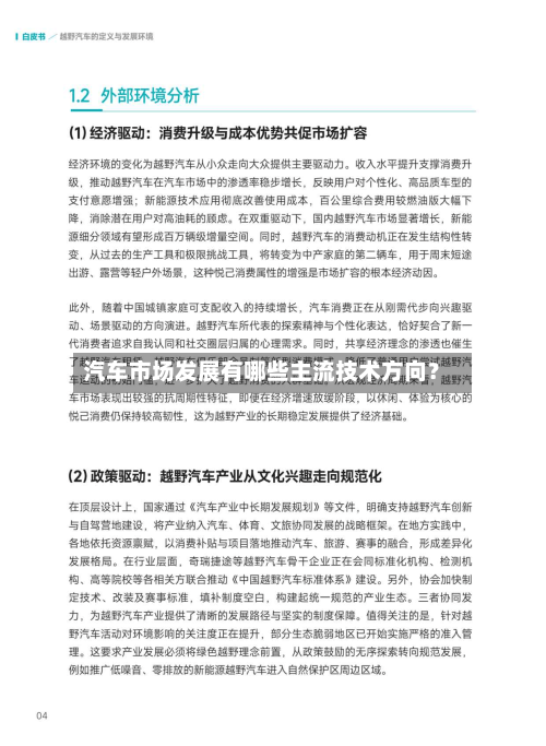 汽车市场发展有哪些主流技术方向?-第2张图片