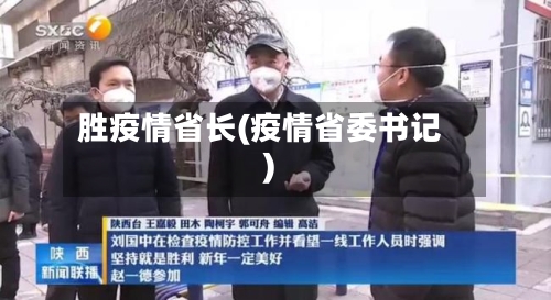 胜疫情省长(疫情省委书记)