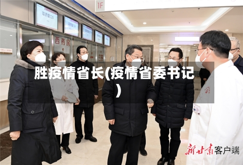 胜疫情省长(疫情省委书记)-第2张图片