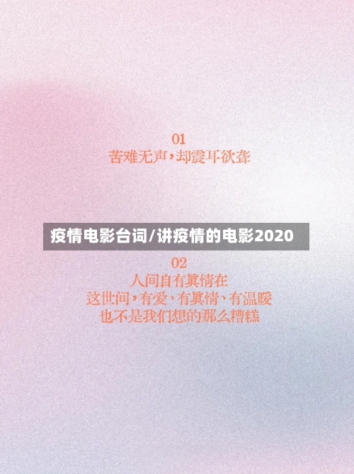 疫情电影台词/讲疫情的电影2020
