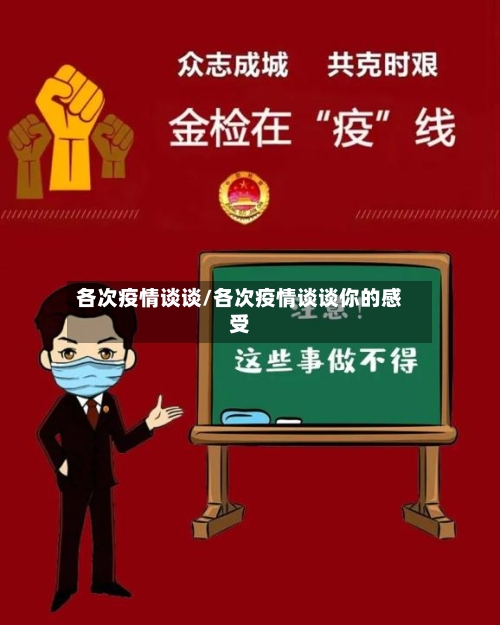 各次疫情谈谈/各次疫情谈谈你的感受