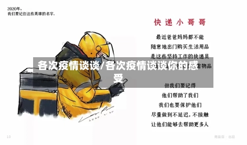 各次疫情谈谈/各次疫情谈谈你的感受-第2张图片