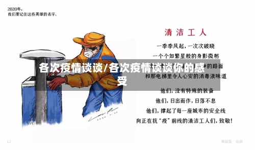 各次疫情谈谈/各次疫情谈谈你的感受-第3张图片