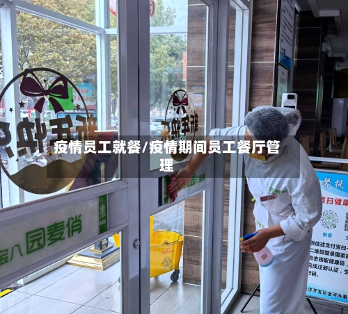 疫情员工就餐/疫情期间员工餐厅管理-第2张图片