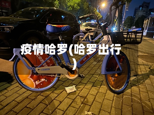 疫情哈罗(哈罗出行)-第2张图片