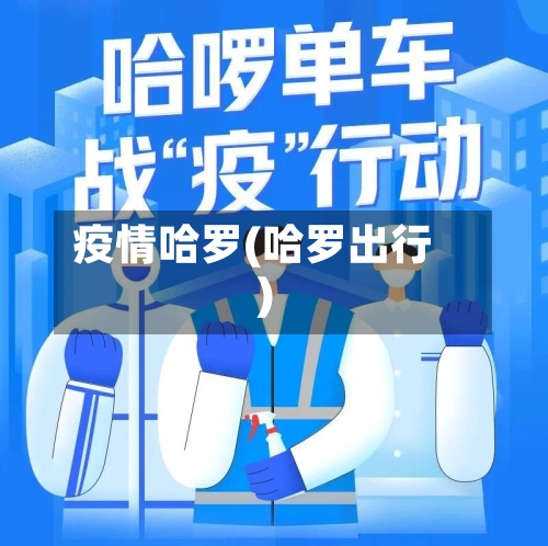 疫情哈罗(哈罗出行)-第3张图片