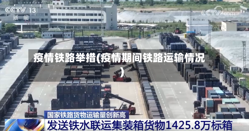 疫情铁路举措(疫情期间铁路运输情况)